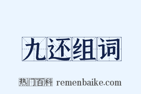 九还组词是什么意思的图片